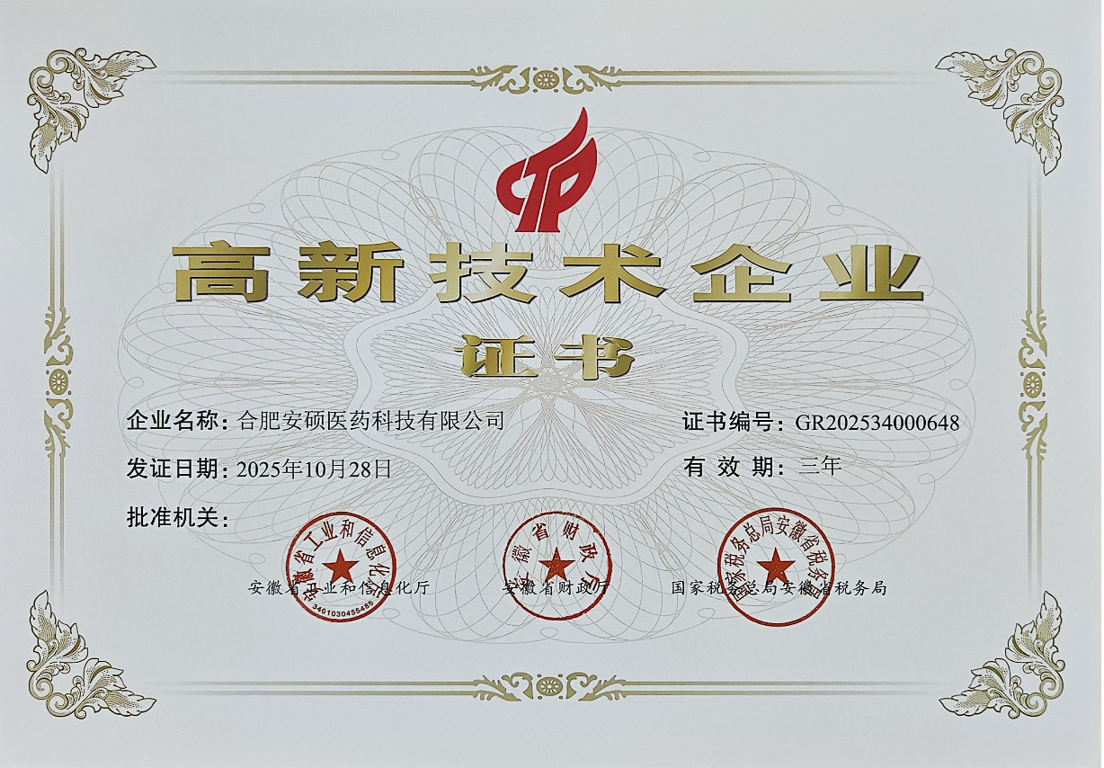 合肥安硕医药科技有限公司